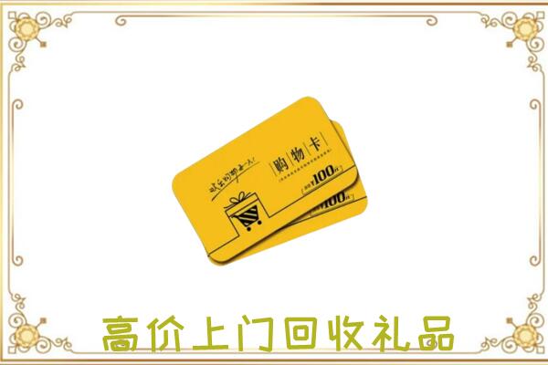 榆林周边回收购物卡